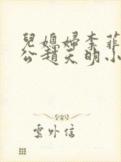 儿媳妇李菲菲公公赵天明小说免费阅读