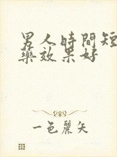 男人时间短吃啥药效果好