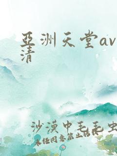 亚洲天堂av高清