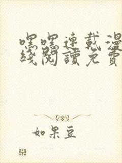 嘿嘿连载漫画在线阅读免费漫画阅读