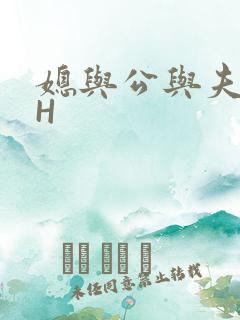媳与公与夫抱瓜H