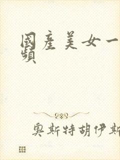 国产美女一级视频