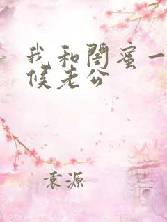 我和闺蜜一起伺候老公