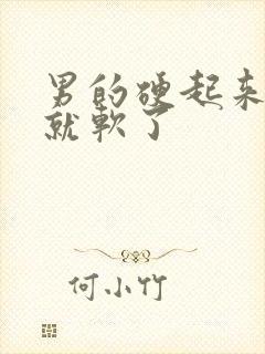 男的硬起来很快就软了