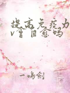 提高免疫力hpv会自愈吗