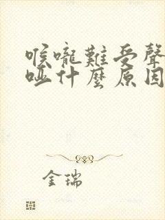 喉咙难受声音嘶哑什么原因