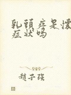 乳头疼是怀孕的症状吗