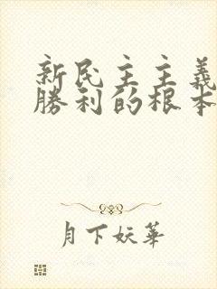 新民主主义革命胜利的根本原因是( )