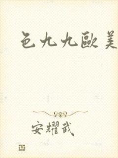 色九九欧美成人