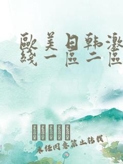 欧美日韩激情在线一区二区