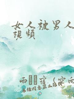 女人被男人躁爽视频