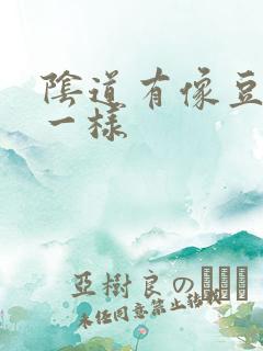 阴道有像豆腐渣一样