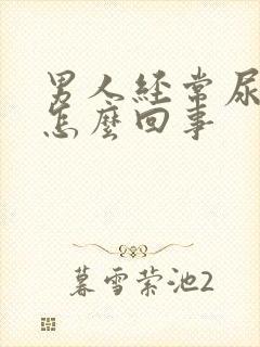 男人经常尿频是怎么回事