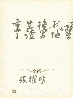 重生后,我嫁给了渣男他舅完本