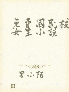 免费国民校草是女生小说