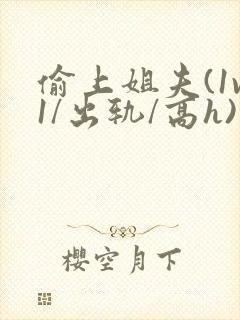 偷上姐夫(1v1/出轨/高h)