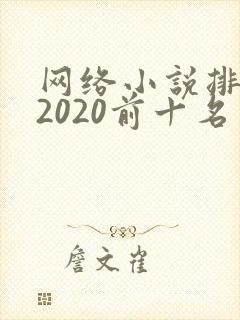 网络小说排行榜2020前十名
