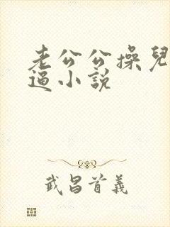 老公公操儿媳妇逼小说