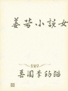 姜若小说女主