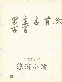 男主占有欲强的古言