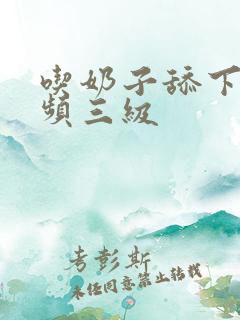 吃奶子舔下面视频三级