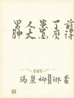 男人患了前列腺肿大怎么得的