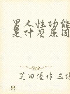 男人性功能早射是什么原因