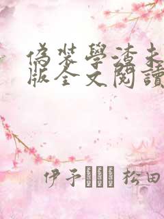 伪装学渣未删减版全文阅读