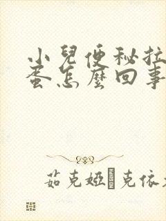 小儿便秘拉羊屎蛋怎么回事