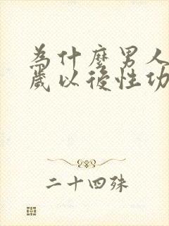 为什么男人30岁以后性功能下降