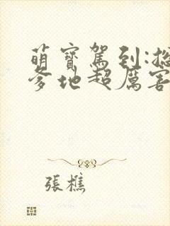 萌宝驾到:总裁爹地超厉害