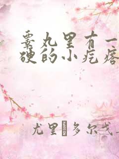 睾丸里有一个硬硬的小疙瘩