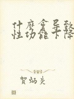 什么会导致男人性功能下降