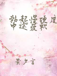 勃起慢硬度不够中途疲软