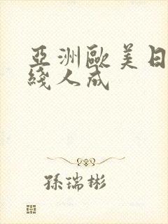 亚洲欧美日韩在线人成