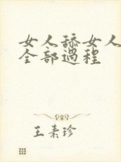 女人舔女人阴蒂全部过程