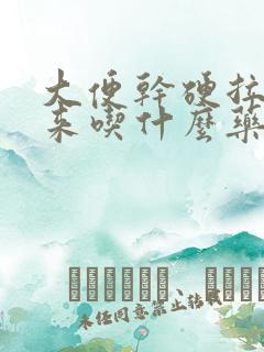 大便干硬拉不出来吃什么药