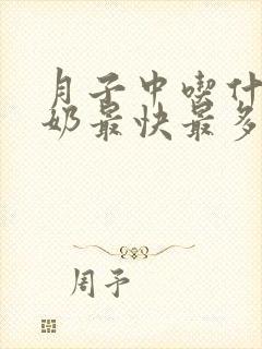 月子中吃什么下奶最快最多最有效