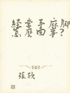 经常手麻脚麻是怎么回事?