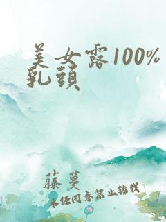 美女露100%乳头