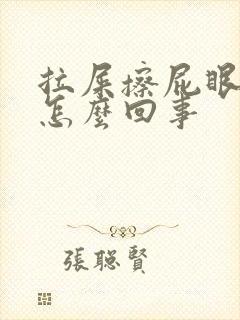 拉屎擦屁眼有血怎么回事