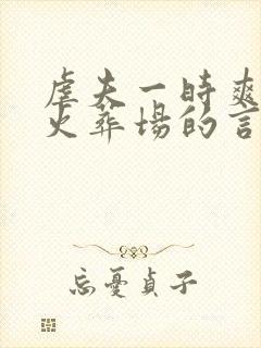 虐夫一时爽追夫火葬场的言情小说