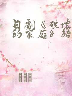 日剧《破坏丈夫的家庭》结局
