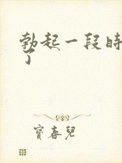 勃起一段时间软了