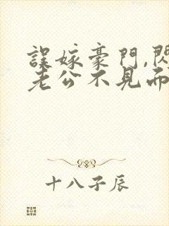 误嫁豪门,闪婚老公不见面小说全文免费阅读