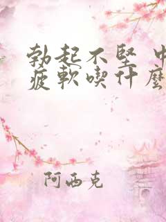 勃起不坚 中途疲软吃什么药