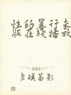 性的暴行未删减版在线播放