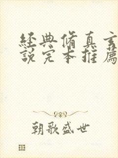 经典修真玄幻小说完本推荐