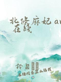 北条麻妃 av 在线