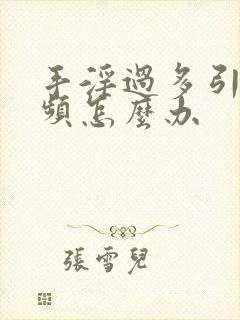 手淫过多引起尿频怎么办